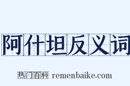 阿什坦反义词是什么意思的图片